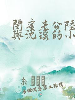 闺蜜老公陆晋元与沈瑶的小说