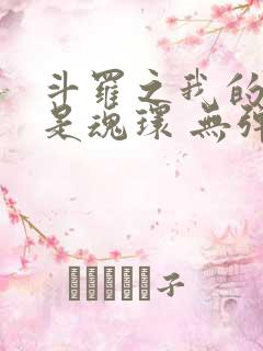 斗罗之我的武魂是魂环 无弹窗