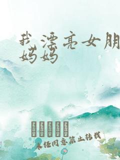 我漂亮女朋友的妈妈