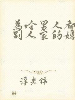 为啥男人都喜欢别人家的媳妇