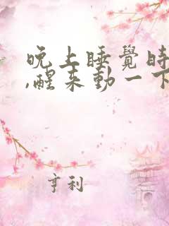 晚上睡觉时手麻,醒来动一下就好