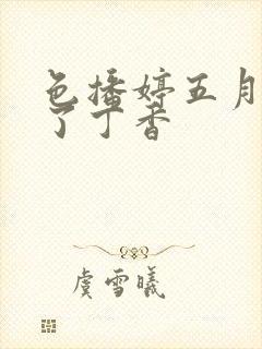 色播婷五月俺去了丁香