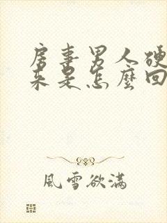 房事男人硬不起来是怎么回事