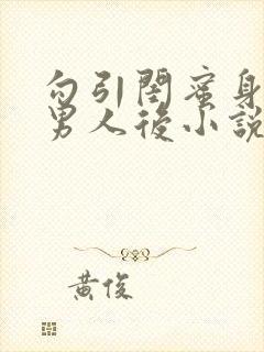 勾引闺蜜身边的男人后小说