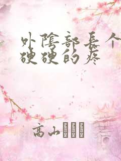 外阴部长个疙瘩硬硬的疼