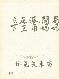 《反派,开局拿下主角妈妈》