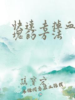 快速去掉血管斑块的方法