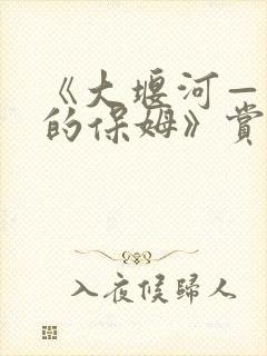 《大堰河——我的保姆》赏析