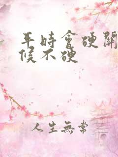 平时会硬关键时候不硬