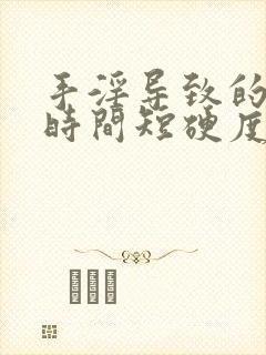 手淫导致的勃起时间短硬度不够怎么办