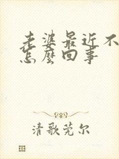 老婆最近不让碰怎么回事