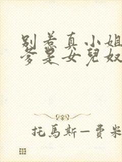 别惹真小姐,她爹是女儿奴短剧免费观看全集