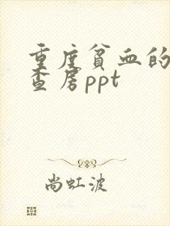 重度贫血的护理查房ppt