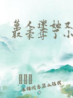 万人迷她又被强取豪夺了小说全部章节