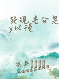 发现老公是gay以后