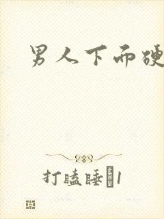 男人下面硬变弯