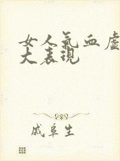 女人气血虚的7大表现