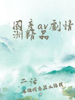 国产av剧情亚洲精品