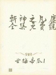 斩神之凡尘神域全集免费观看动漫