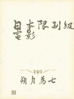 日本限制级情色电影