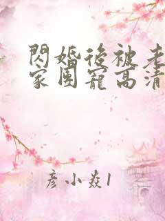 闪婚后被老公全家团宠高清全集