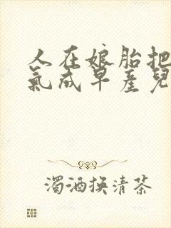 人在娘胎把女帝气成早产儿