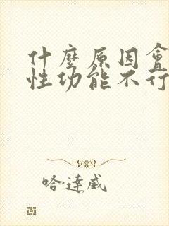 什么原因会导致性功能不行