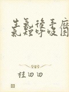 生气后手麻胸闷气短呼吸困难