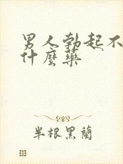 男人勃起不力吃什么药