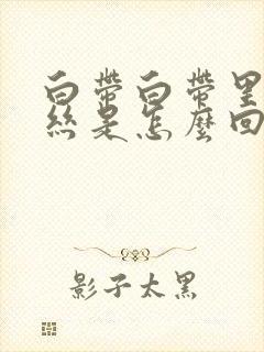 白带白带里有血丝是怎么回事