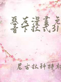 恶友漫画免费观看下拉式31漫画网