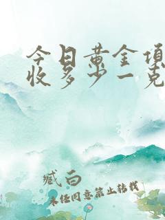 今日黄金项链回收多少一克