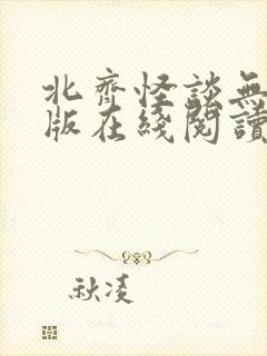 北齐怪谈无删减版在线阅读