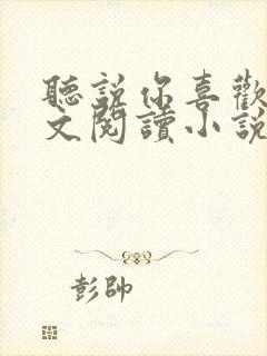 听说你喜欢我全文阅读小说