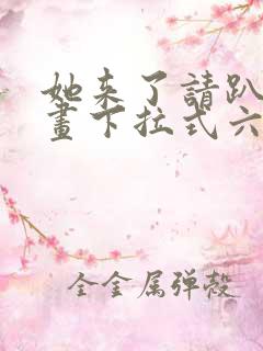 她来了请趴下漫画下拉式六漫画