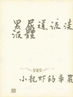 男尿道流淡黄色液体