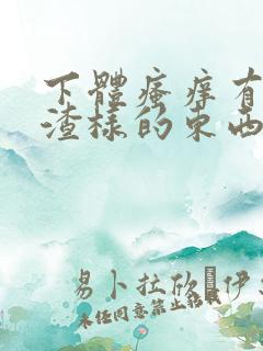 下体瘙痒有豆腐渣样的东西