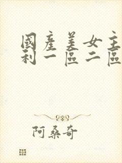 国产美女主播福利一区二区三区