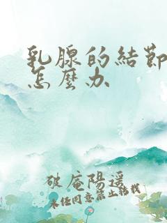 乳腺的结节疼痛怎么办