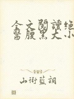 全文阅读绝世神医腹黑大小姐