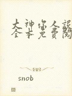 大神你人设崩了全本免费阅读