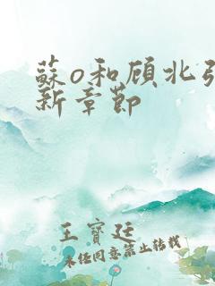 苏o和顾北弦最新章节