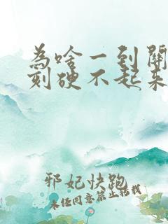 为啥一到关键时刻硬不起来