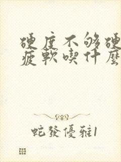 硬度不够硬中途疲软吃什么药