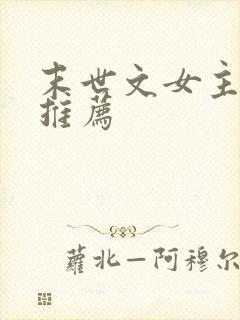 末世文女主小说推荐