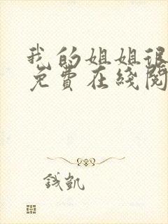 我的姐姐很弟控免费在线阅读