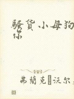 骚货小母狗操死你