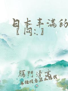 日本丰满的少妇〖网:.〗