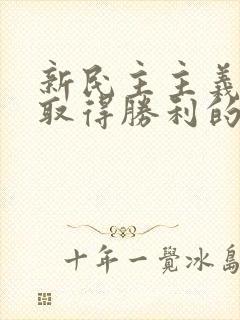 新民主主义革命取得胜利的原因