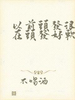 以前头发很硬现在头发好软怎么回事